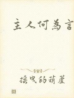 主人何为言少钱