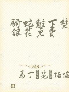 骑蛇难下双+金银花免费