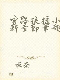 官路扶摇小说最新章节笔趣阁全文