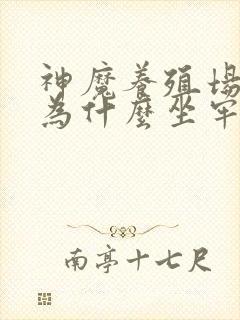 神魔养殖场作者为什么坐牢