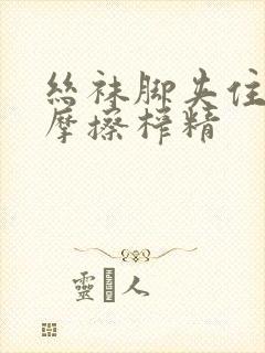 丝袜脚夹住上下摩擦榨精