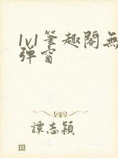 1v1笔趣阁无弹窗