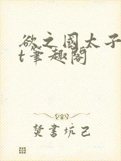 欲之国太子txt笔趣阁