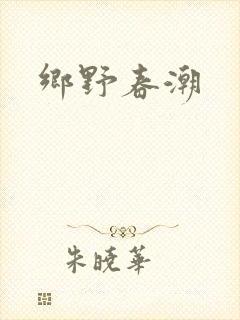 乡野春潮
