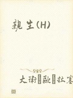 亲生(H)