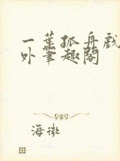 一叶孤舟戏里戏外笔趣阁