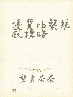 优质rb系统游戏攻略