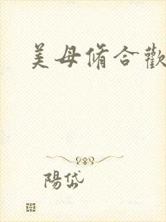 美母修合欢功法