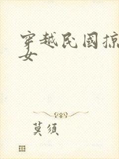 穿越民国掠夺美女