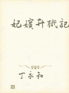 妃嫔升职记封面