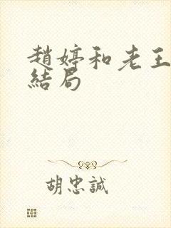 赵婷和老王的大结局