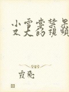 小雪尝禁果又粗又大的视频