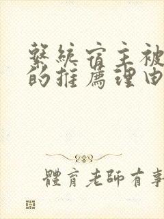 系统宿主被浇灌的推荐理由