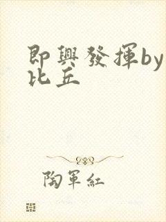 即兴发挥by卡比丘