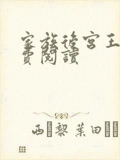 家族后宫王越免费阅读