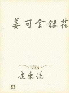 姜可金银花全文