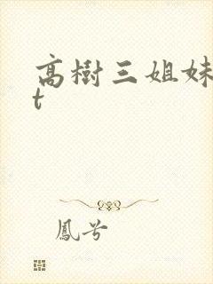 高树三姐妹txt
