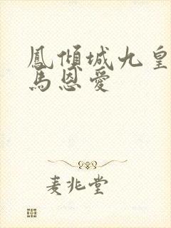 凤倾城九皇叔骑马恩爱