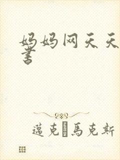 妈妈网天天读好书