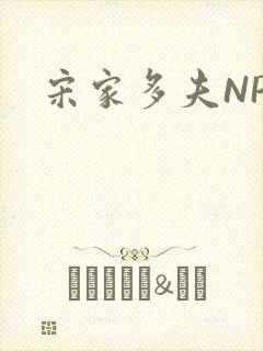 宋家多夫NPH