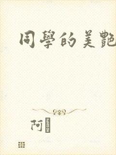 同学的美艳妈妈