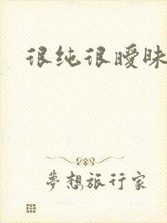 很纯很暧昧小说