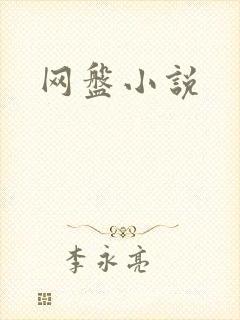 网盘小说