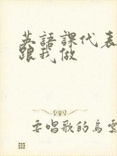 英语课代表趴下跟我做