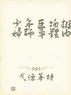 少年巨物挺进美妇师尊体内