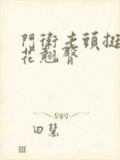 门卫老头挺进校花翘臀