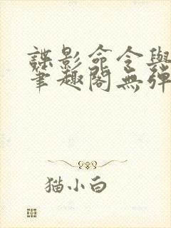 谍影命令与征服笔趣阁无弹窗