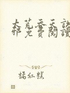 太荒吞天诀柳无邪免费阅读完整版