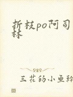 折枝po阿司匹林