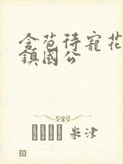 含苞待宠花婉柔镇国公