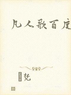凡人歌百度百科