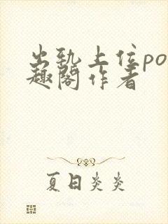 出轨上位po笔趣阁作者