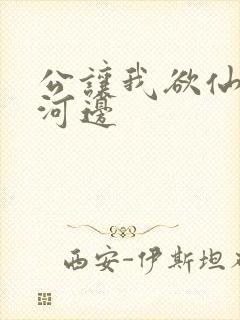 公让我欲仙欲死河边