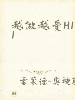 越做越爱H1V1