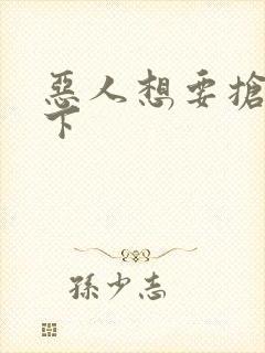 恶人想要抢救一下