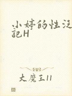小婷的性泛滥日记H