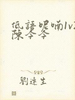 低语呢喃1v2陈今今