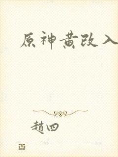 原神黄改入口