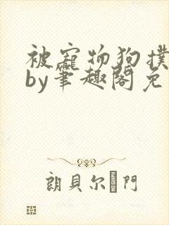 被宠物狗扑倒后by笔趣阁免费阅读