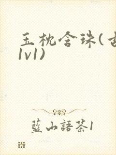 玉枕含珠(古言1v1)