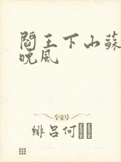 阎王下山苏文陆晚风