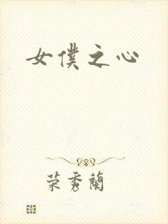 女仆之心