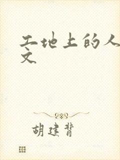 工地上的人妻H文