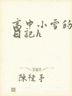 高中小雪的性欢日记h