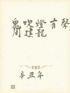 鬼吹灯有声小说周建龙