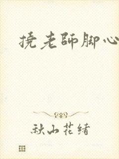 挠老师脚心小说